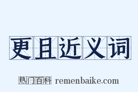 更且近义词是什么意思的图片